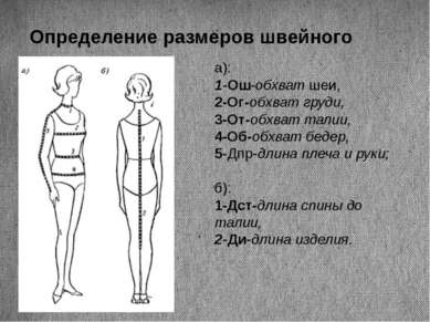 Определение размеров швейного изделия а): 1-Ош-обхват шеи, 2-Ог-обхват груди,...