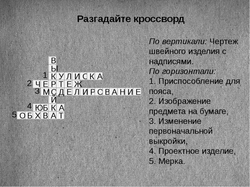 Разгадайте кроссворд По вертикали: Чертеж швейного изделия с надписями. По го...