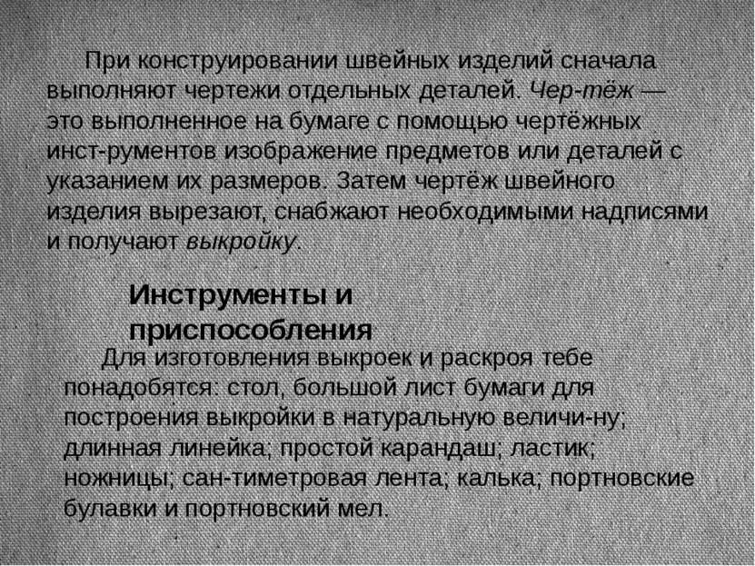 При конструировании швейных изделий сначала выполняют чертежи отдельных детал...