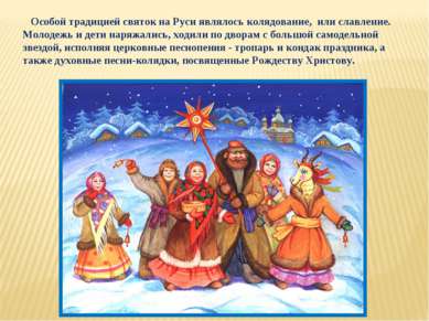 Особой традицией святок на Руси являлось колядование, или славление. Молодежь...