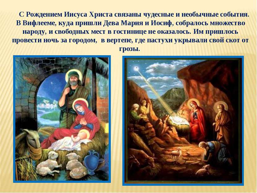С Рождением Иисуса Христа связаны чудесные и необычные события. В Вифлееме, к...