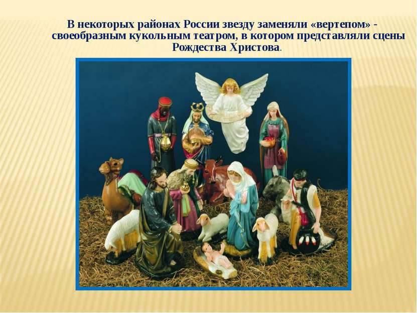 В некоторых районах России звезду заменяли «вертепом» - своеобразным кукольны...