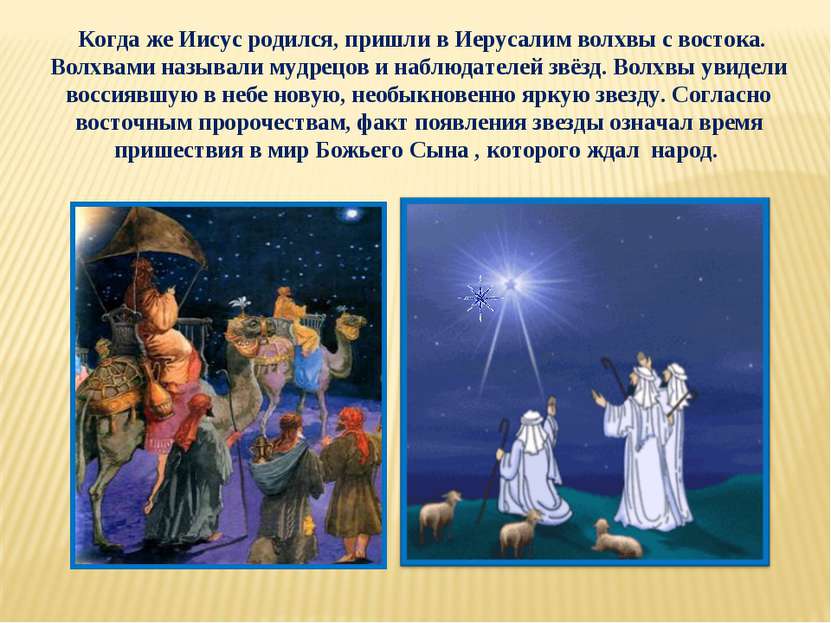 Когда же Иисус родился, пришли в Иерусалим волхвы с востока. Волхвами называл...