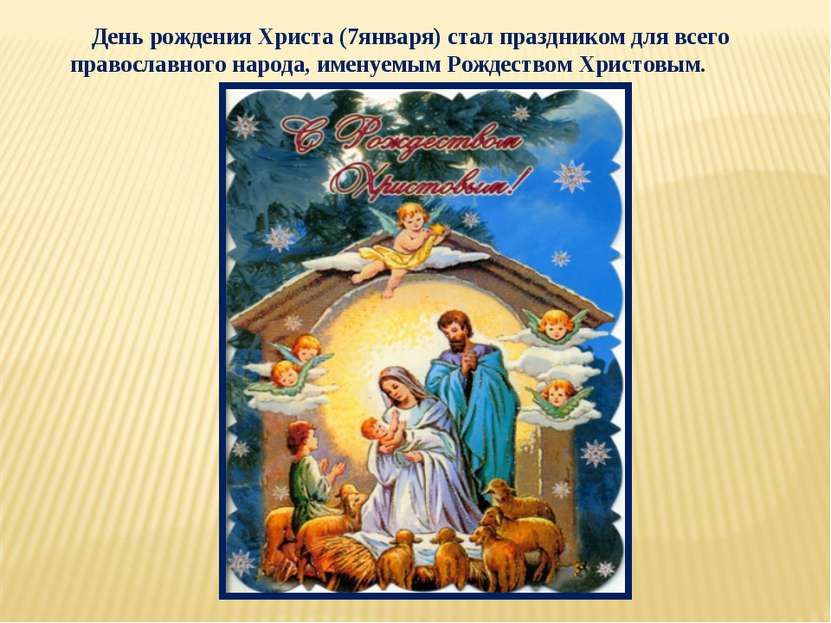 День рождения Христа (7января) стал праздником для всего православного народа...