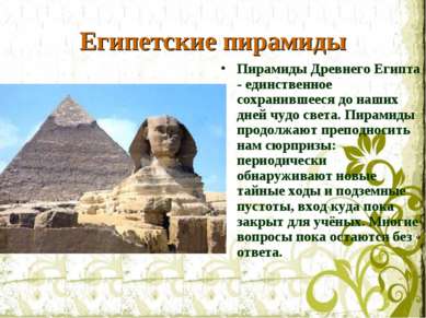 Египетские пирамиды Пирамиды Древнего Египта - единственное сохранившееся до ...