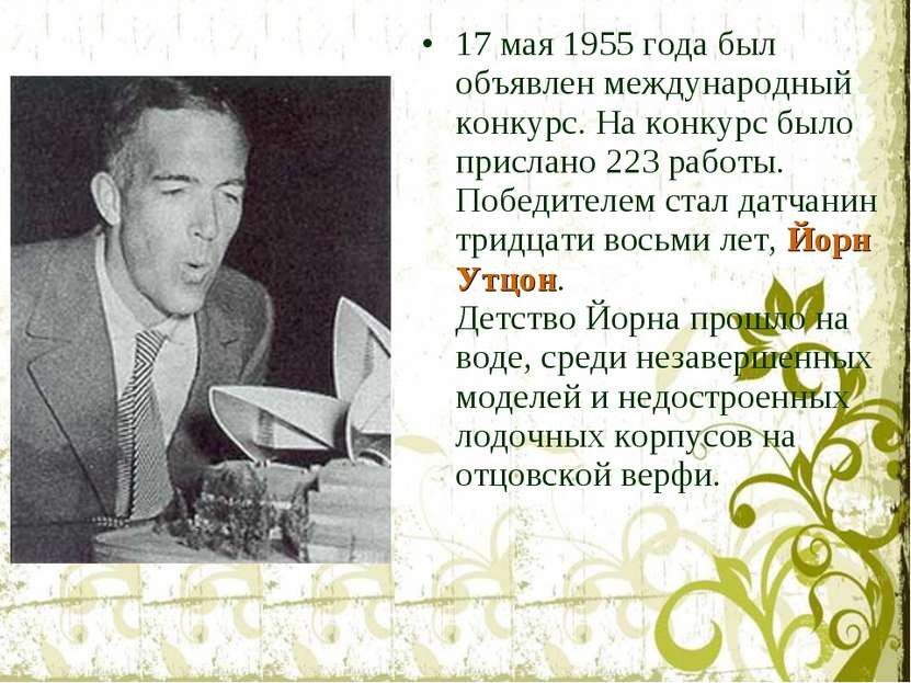 17 мая 1955 года был объявлен международный конкурс. На конкурс было прислано...