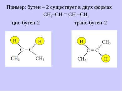 Пример: бутен – 2 существует в двух формах СН3 –СН = СН –СН3 цис-бутен-2 тран...