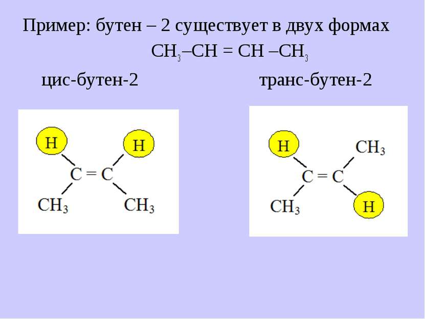 Пример: бутен – 2 существует в двух формах СН3 –СН = СН –СН3 цис-бутен-2 тран...
