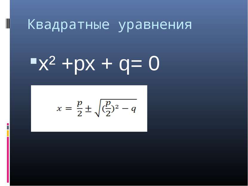 Квадратные уравнения x² +px + q= 0
