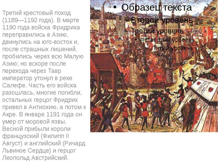 Третий крестовый поход (1189—1192 года). В марте 1190 года войска Фридриха пе...