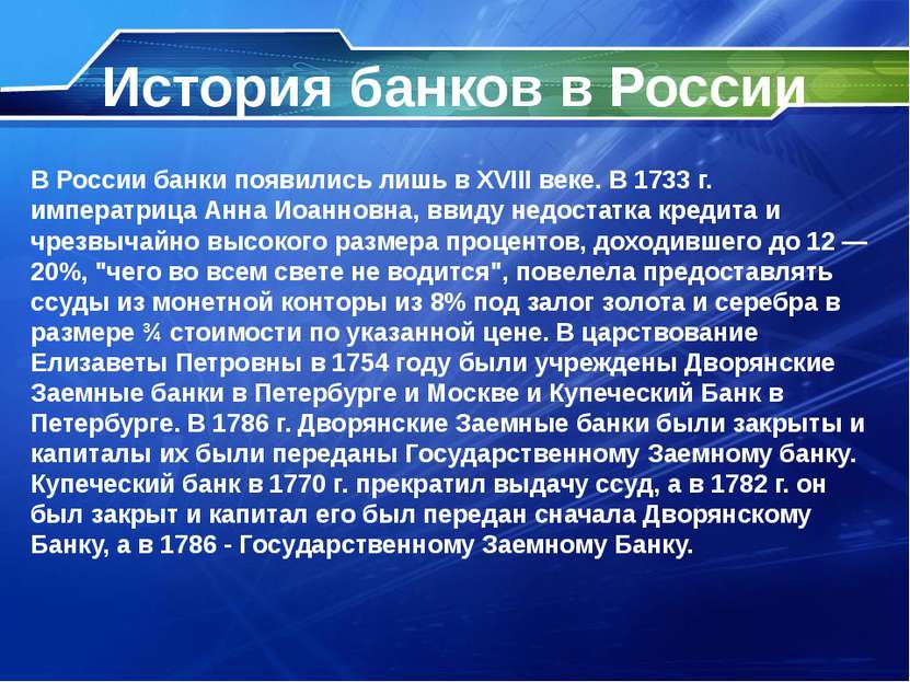 История банков в России В России банки появились лишь в XVIII веке. В 1733 г....