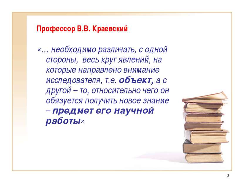 * Профессор В.В. Краевский «… необходимо различать, с одной стороны, весь кру...