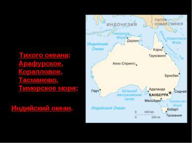 Северное и восточное побережья Австралии омывают моря: Тихого океана: Арафурс...