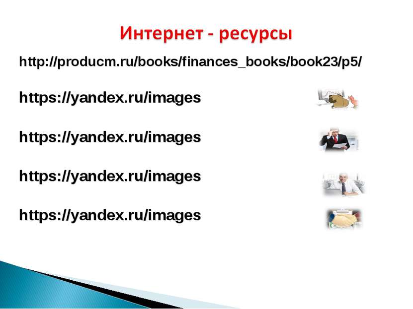 http://producm.ru/books/finances_books/book23/p5/ https://yandex.ru/images ht...