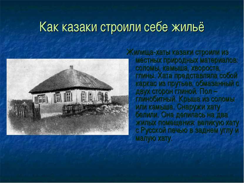 Как казаки строили себе жильё Жилища-хаты казаки строили из местных природных...