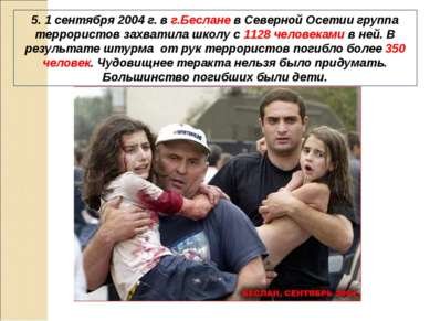 5. 1 сентября 2004 г. в г.Беслане в Северной Осетии группа террористов захват...