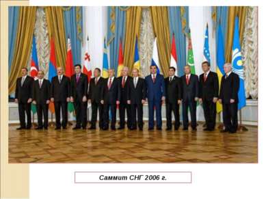 Саммит СНГ 2006 г.