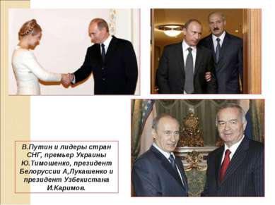 В.Путин и лидеры стран СНГ, премьер Украины Ю.Тимошенко, президент Белоруссии...