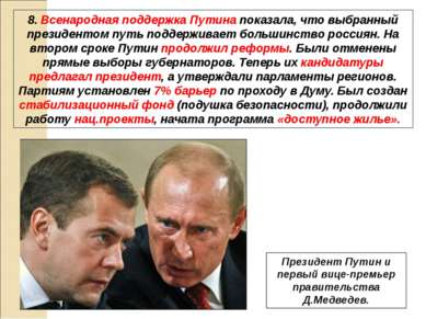 8. Всенародная поддержка Путина показала, что выбранный президентом путь подд...