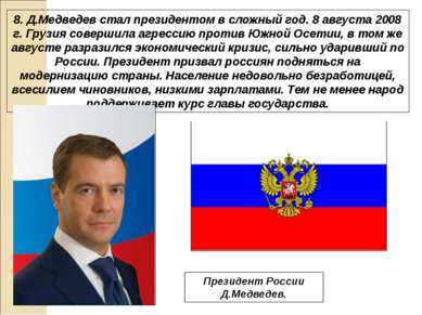 8. Д.Медведев стал президентом в сложный год. 8 августа 2008 г. Грузия соверш...