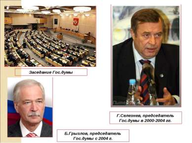Заседание Гос.думы Г.Селезнев, председатель Гос.думы в 2000-2004 гг. Б.Грызло...