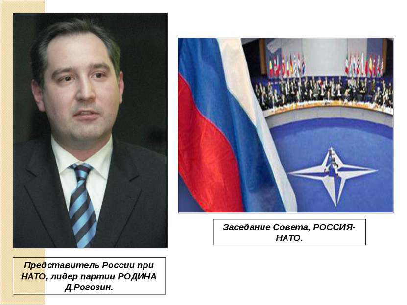 Представитель России при НАТО, лидер партии РОДИНА Д.Рогозин. Заседание Совет...