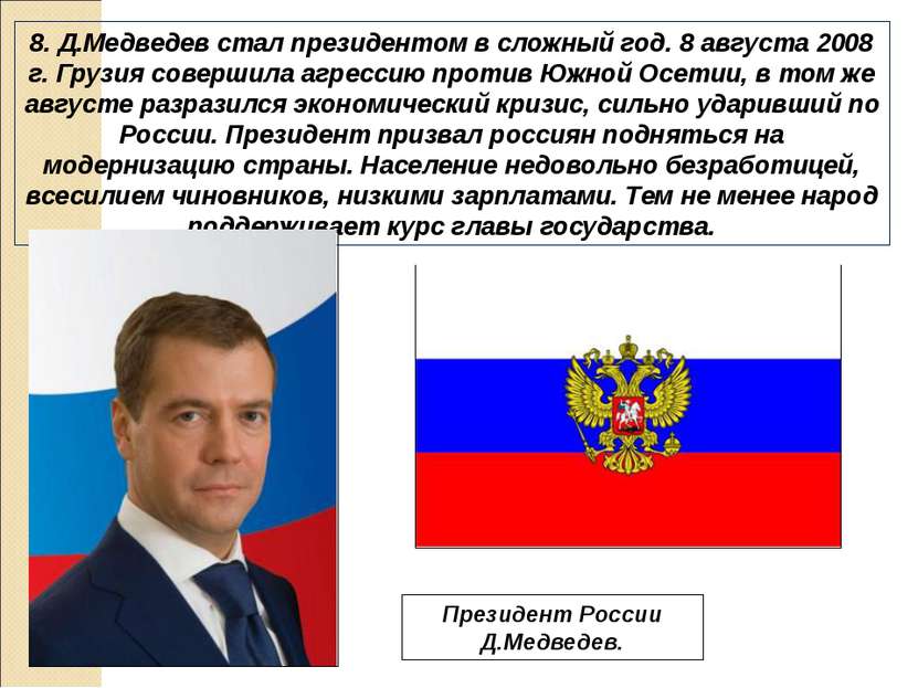 8. Д.Медведев стал президентом в сложный год. 8 августа 2008 г. Грузия соверш...