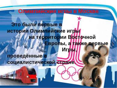 Олимпийские игры в Москве Это были первые в истории Олимпийские игры на терри...