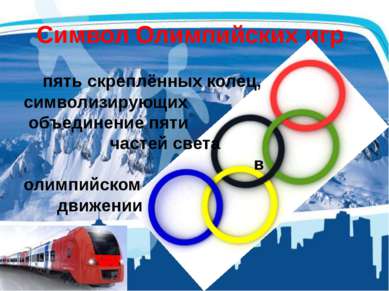 Символ Олимпийских игр пять скреплённых колец, символизирующих объединение пя...