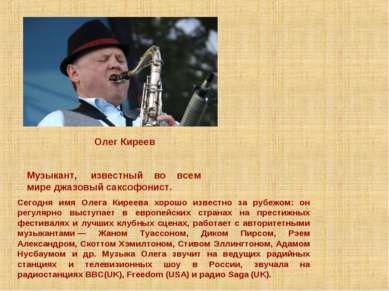 Музыкант,  известный во всем мире джазовый саксофонист. Олег Киреев Сегодня и...