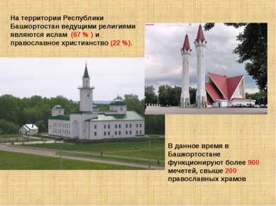 На территории Республики Башкортостан ведущими религиями являются ислам (67 %...