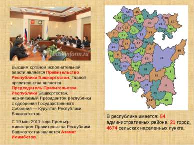 В республике имеется: 54 административных района, 21 город, 4674 сельских нас...