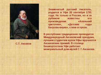 Знаменитый русский писатель, родился в Уфе 20 сентября 1791 года. Не только в...