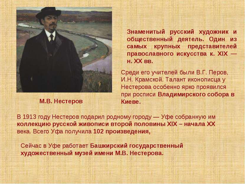 М.В. Нестеров Знаменитый русский художник и общественный деятель. Один из сам...