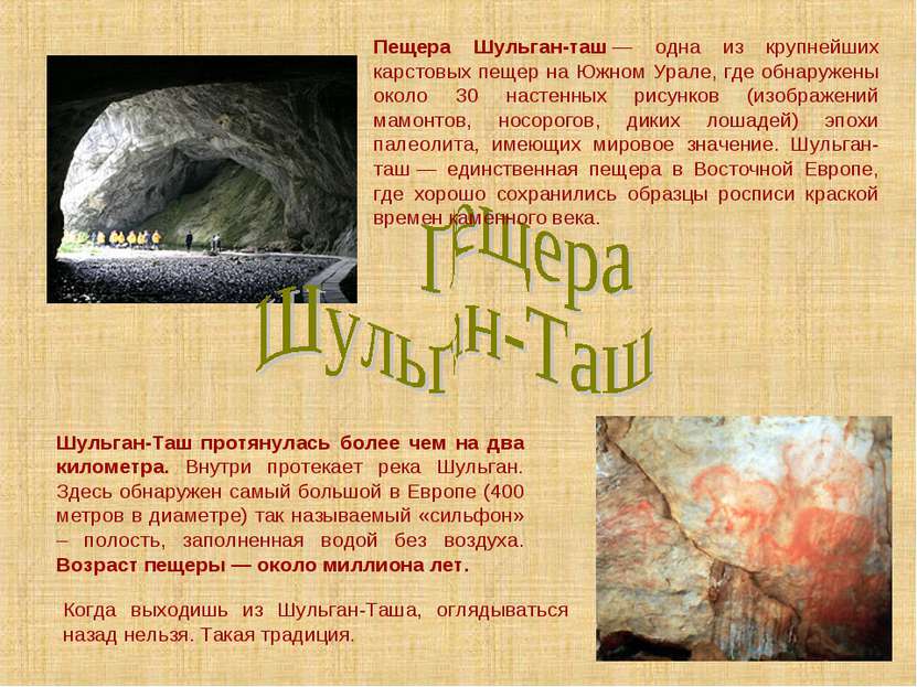 Пещера Шульган-таш — одна из крупнейших карстовых пещер на Южном Урале, где о...