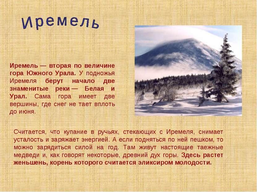 Иремель — вторая по величине гора Южного Урала. У подножья Иремеля берут нача...