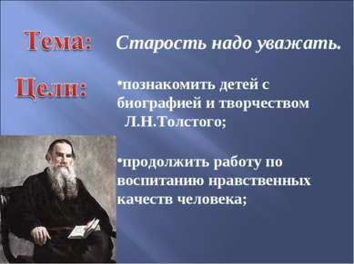 познакомить детей с биографией и творчеством Л.Н.Толстого; продолжить работу ...