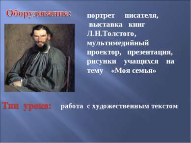 портрет писателя, выставка книг Л.Н.Толстого, мультимедийный проектор, презен...