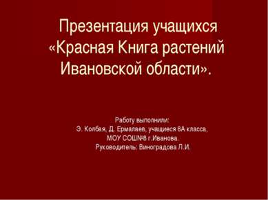 Презентация учащихся «Красная Книга растений Ивановской области». Работу выпо...