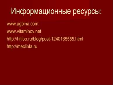 Информационные ресурсы: www.agbina.com www.vitaminov.net http://hitloo.ru/blo...