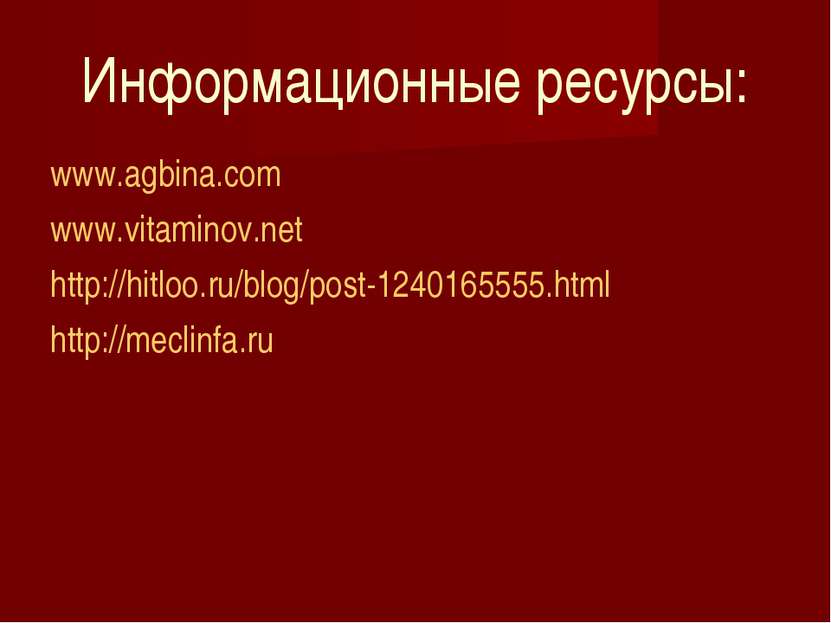 Информационные ресурсы: www.agbina.com www.vitaminov.net http://hitloo.ru/blo...