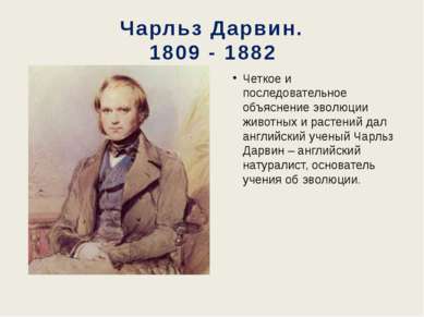 Чарльз Дарвин. 1809 - 1882 Четкое и последовательное объяснение эволюции живо...