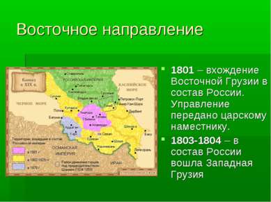 Восточное направление 1801 – вхождение Восточной Грузии в состав России. Упра...
