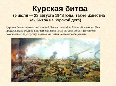 Курская битва (5 июля — 23 августа 1943 года; также известна как Битва на Кур...