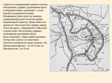 Советское командование решило сначала обескровить ударные группировки врага в...