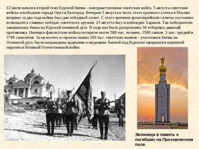 12 июля начался второй этап Курской битвы - контрнаступление советских войск....