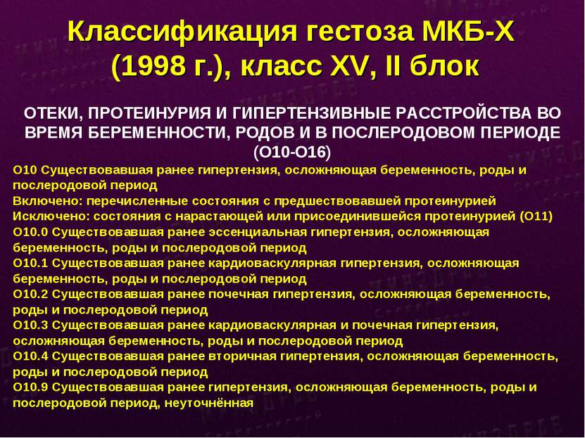 Классификация гестоза МКБ-Х (1998 г.), класс XV, II блок ОТЕКИ, ПРОТЕИНУРИЯ И...
