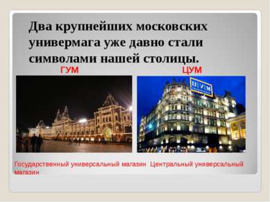 Два крупнейших московских универмага уже давно стали символами нашей столицы....