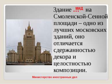 Здание … на Смоленской-Сенной площади – одно из лучших московских зданий, оно...