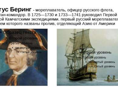 Витус Беринг - мореплаватель, офицер русского флота, капитан-командор. В 1725...